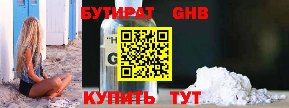 БУТИРАТ 1.4BDO Кстово